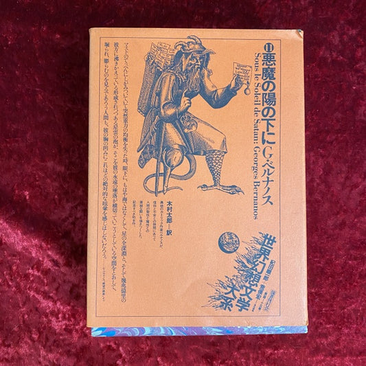 悪魔の陽の下に (世界幻想文学大系11)