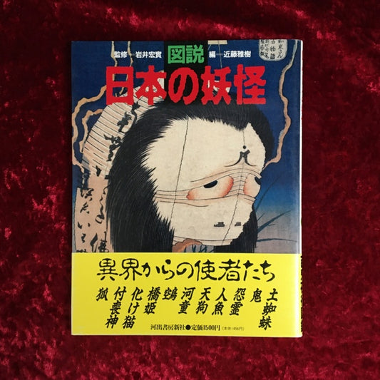 図説日本の妖怪