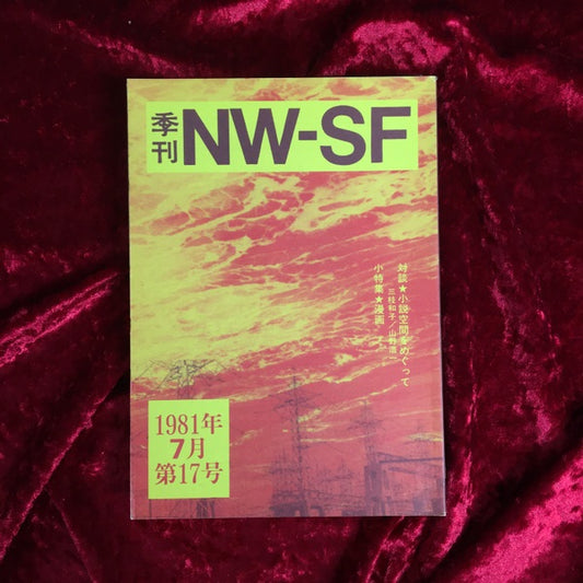 季刊NW-SF 　1981年　7月　第17号　