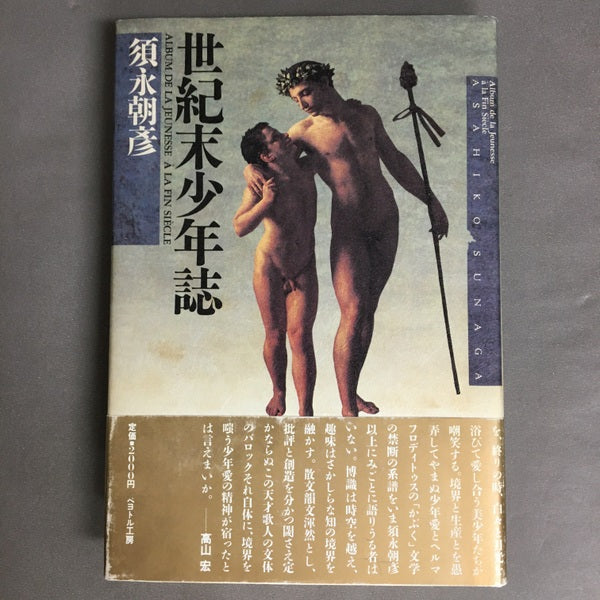 世紀末少年誌　須永朝彦