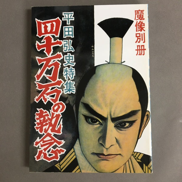 日の丸文庫『魔像別冊単行本』完全復刻版　全五巻　平田弘史劇画創世記傑作選