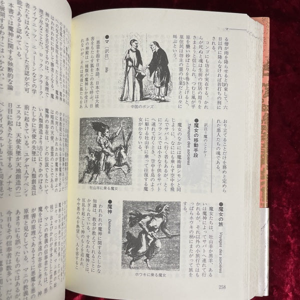 地獄の辞典