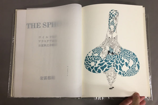 THE SPHINX　スフィンクス　原作：オスカー・ワイルド　挿絵：アラステア　訳：日夏耿之介　限定550部