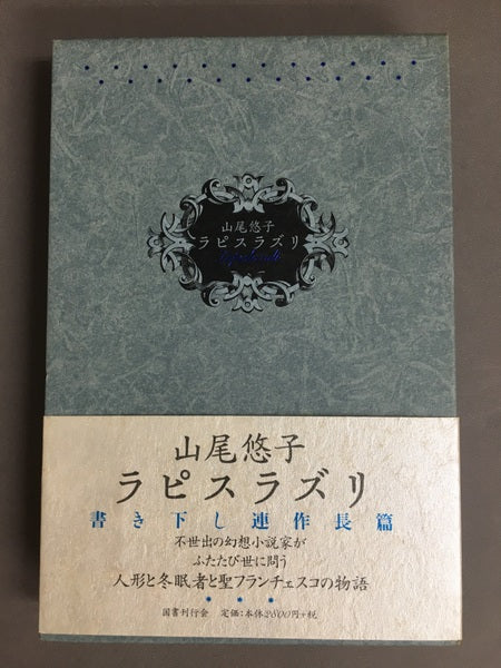 ラピスラズリ　山尾悠子　【林由紀子蔵書票貼り付け】