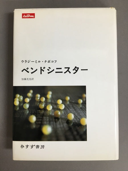 ベンドシニスター　ウラジーミル・ナボコフ　加藤光也　訳