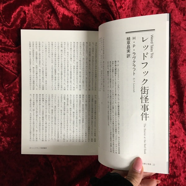 幻想と怪奇 ７ ウィアード・テールズ　恐怖と冒険の王国