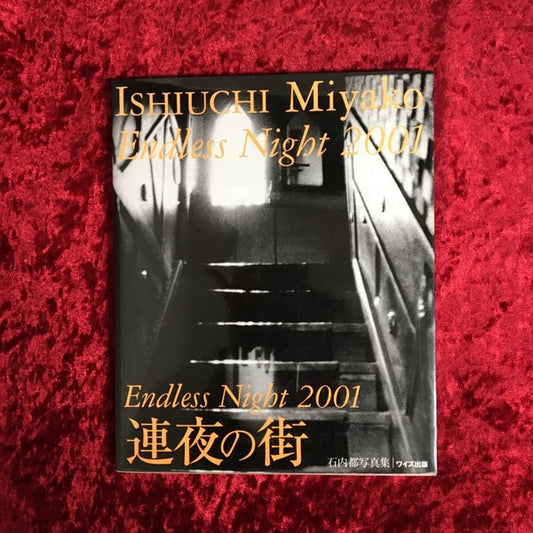 連夜の街 : 石内都写真集 ＜ワイズ出版写真叢書 7＞