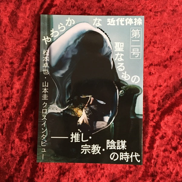 近代体操　特集：やわらかな聖なるもの―推し・宗教・陰謀の時代 第二号