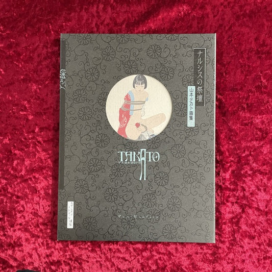 【新刊書籍】山本タカト02【黒版】『ナルシスの祭壇』【増補新装版】【サイン本】
