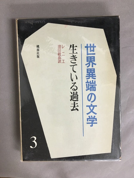 世界の異端文学　全6巻　全6冊　