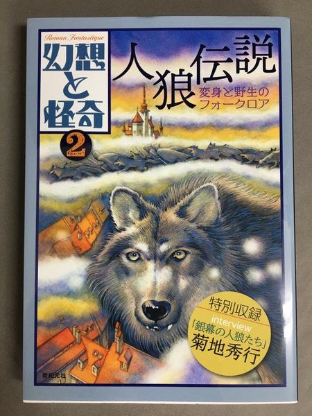 幻想と怪奇2　人狼伝説　変身と野生のフォークロア