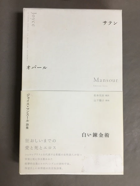 サテン　オパール　白い錬金術　ジョイス・マンスール詩集