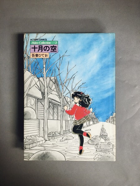 Hideo Collection　著：吾妻ひでお　全7巻揃い（ACTION COMICS）