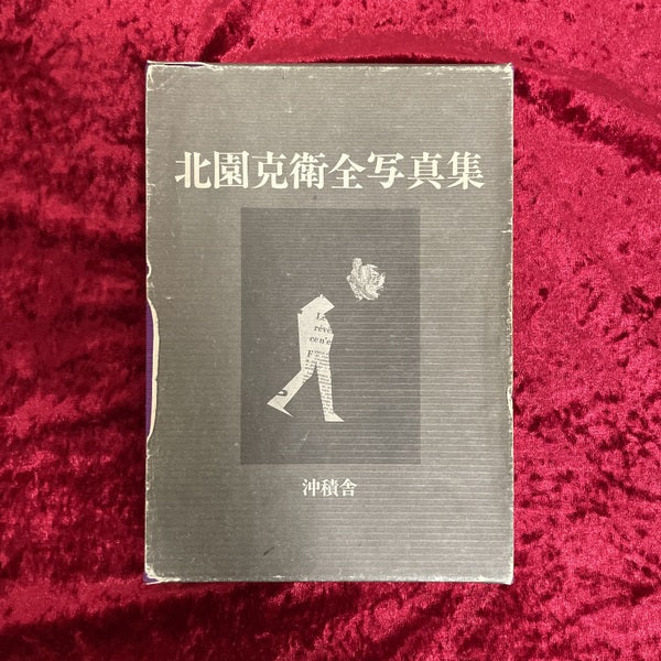 北園克衛全写真集