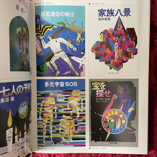 真鍋博　Original 1975