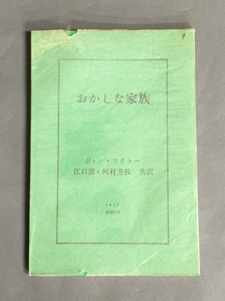 おかしな家族　ジャン・コクトー 原著　江口清・河村芳枝 共訳