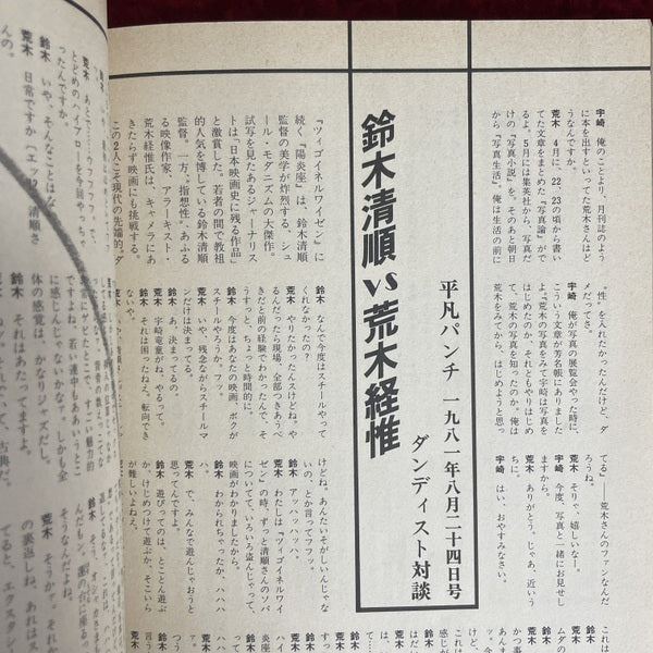 荒木経惟の真相 ＜別冊「噂の真相」＞