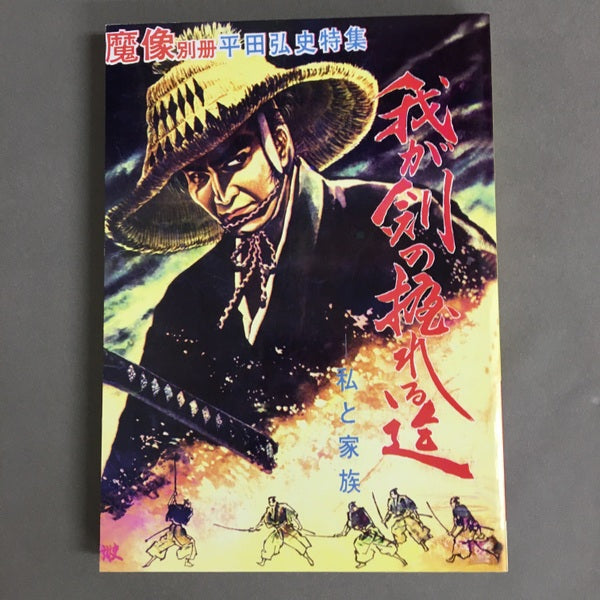 日の丸文庫『魔像別冊単行本』完全復刻版　全五巻　平田弘史劇画創世記傑作選