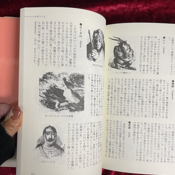 地獄の辞典