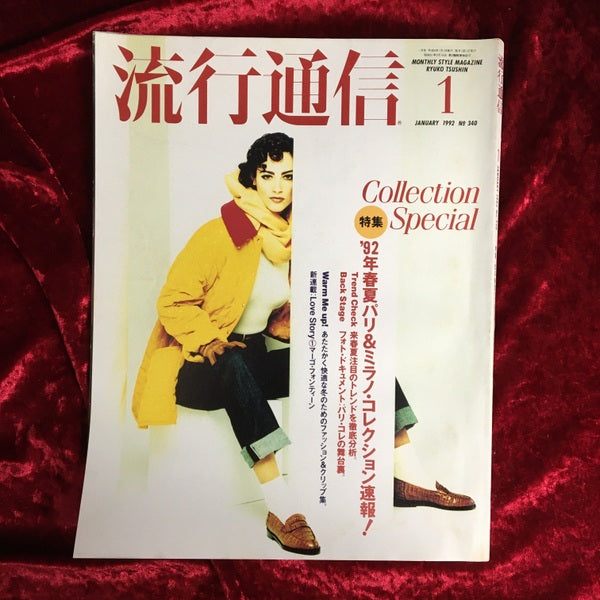 流行通信 1992年1月号