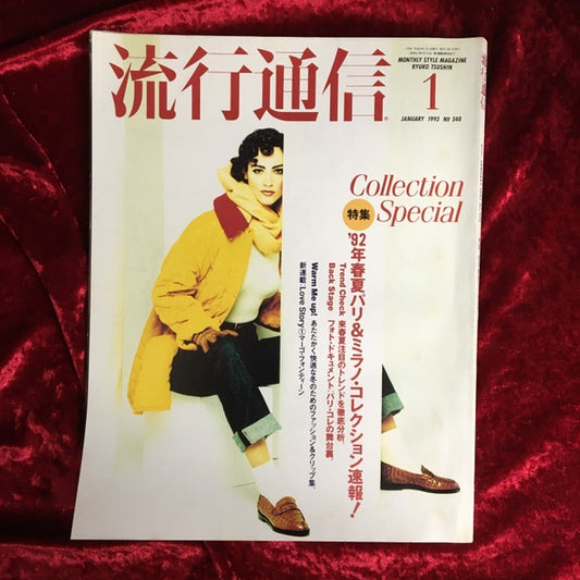 流行通信 1992年1月号