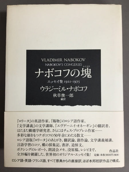 ナボコフの塊　エッセイ集 1920-1975　ウラジーミル・ナボコフ　秋草俊一郎　編訳