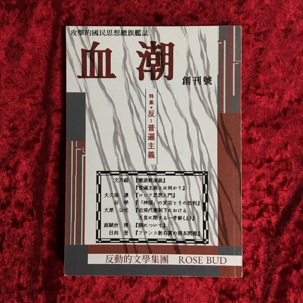 血潮　特集：反-普遍主義　創刊號　（攻撃的國民思想總旗艦誌）