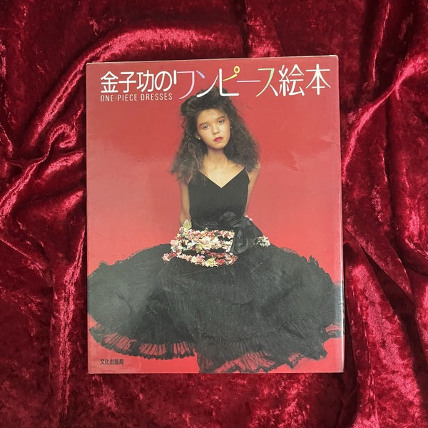 金子功のピンクハウス絵本・金子功のピンクハウス絵本Ⅱ・金子功のブラウス絵本・金子功のジャンパー絵本・金子功のプリント絵本・金子功のワンピース絵本　6冊セット