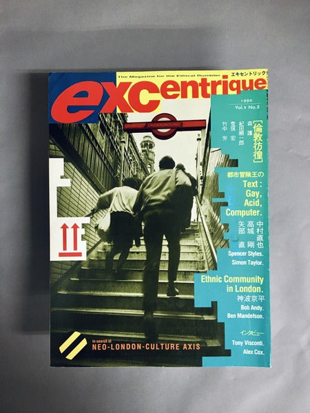 EXCENTRIQUE　エキセントリック　No.5　1990年5月　特集：ネオ・エピタフinロンドン