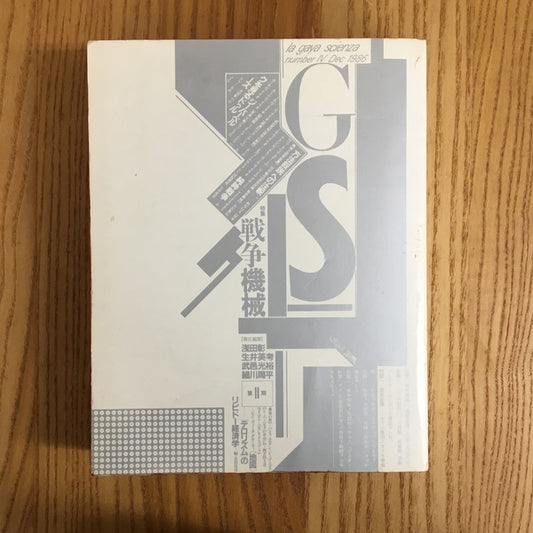 季刊G・S[たのしい知識]　Vol.4　特集　戦争機械