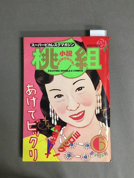 小説　桃組　スーパーピカレスクマガジン　創刊号