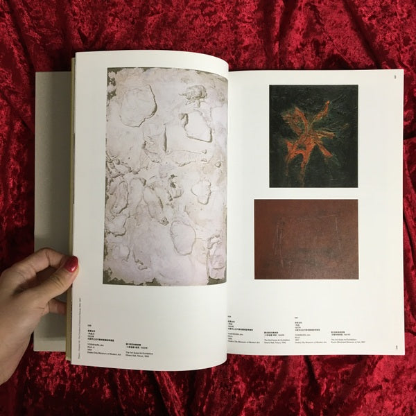 具体　日本の前衛18年の軌跡