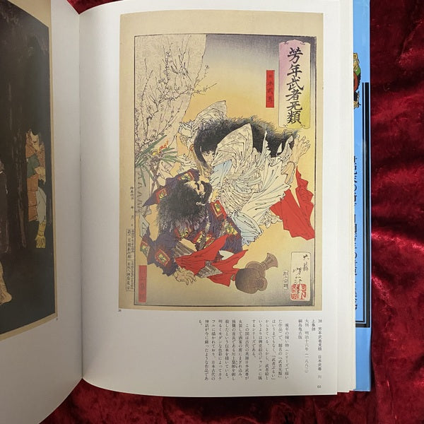 月岡芳年の世界