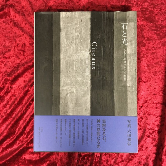 石と光 : シトーのロマネスク聖堂 : Citeaux