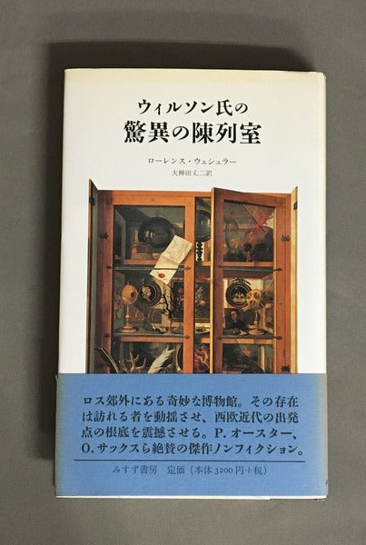 ウィルソン氏の驚異の陳列室　ローレンス・ウェシェラー  大神田丈二 訳