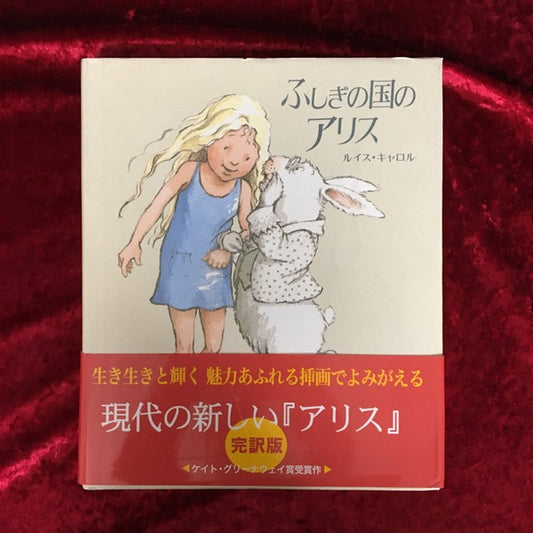 ふしぎの国のアリス ＜評論社の児童図書館・文学の部屋＞