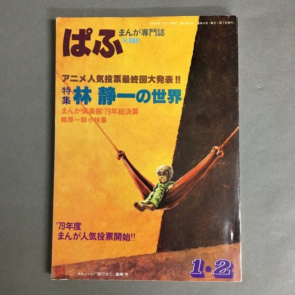 まんが専門誌ぱふ　特集林静一の世界　合併号１・２