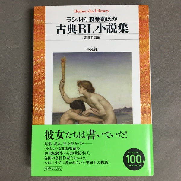 ラシルド、森茉莉ほか　古典BL小説集　笠間千浪編