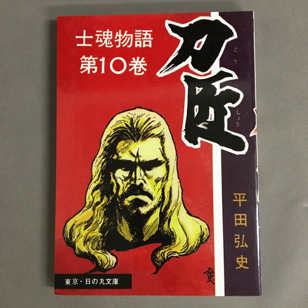 日の丸文庫『魔像別冊単行本』完全復刻版　全五巻　平田弘史劇画創世記傑作選