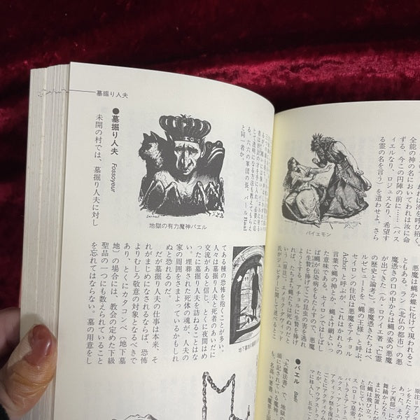 地獄の辞典