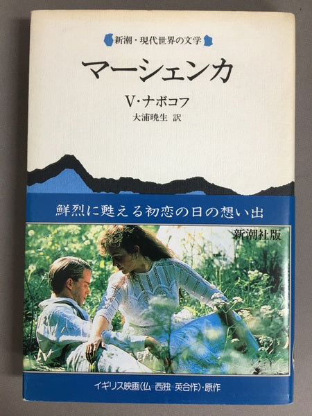 マーシェンカ　ウラジーミル・ナボコフ　大浦暁生　訳