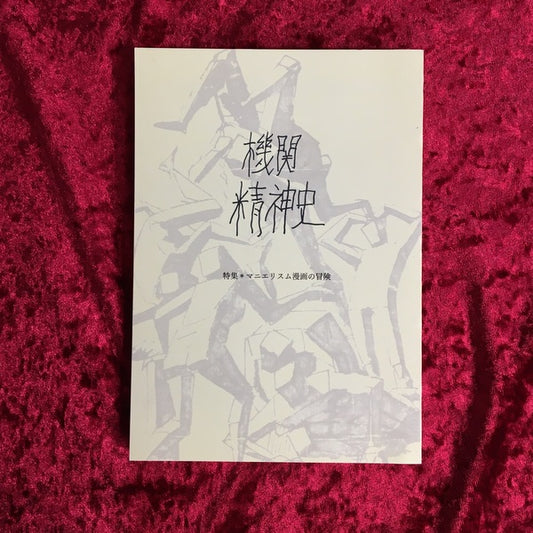 機関精神史　第5号　特集：マニエリスム漫画の冒険