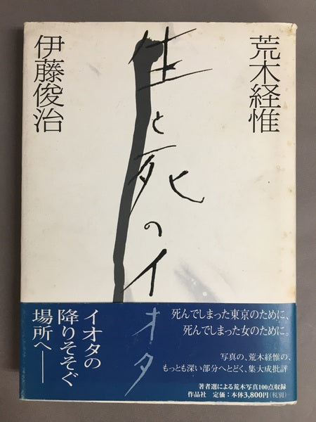 荒木経惟生と死のイオタ