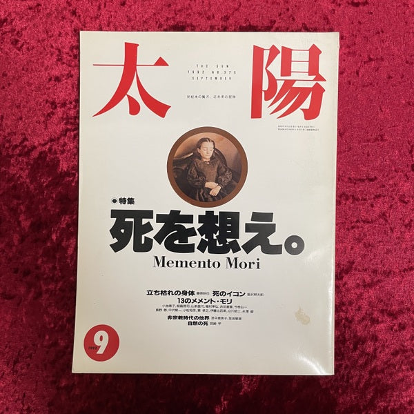 太陽　特集　死を想え。　1992年9月号　