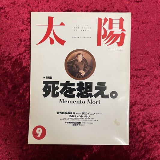 太陽　特集　死を想え。　1992年9月号　