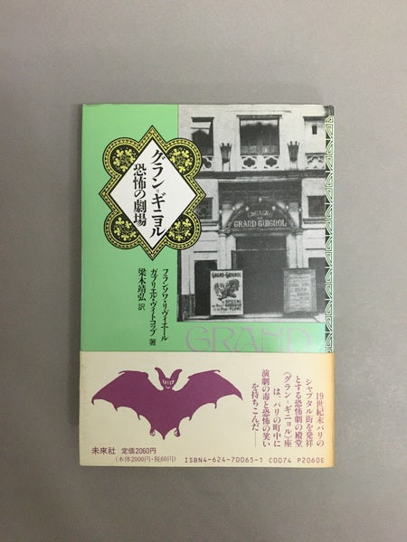 グラン=ギニョル : 恐怖の劇場　 著：フランソワ・リヴィエール, ガブリエル・ヴィトコップ 　訳：梁木靖弘