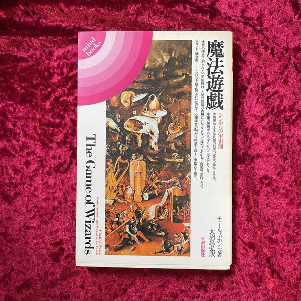 魔法遊戯 : シンボルの宇宙図 The game of wizards  ＜Mind books＞