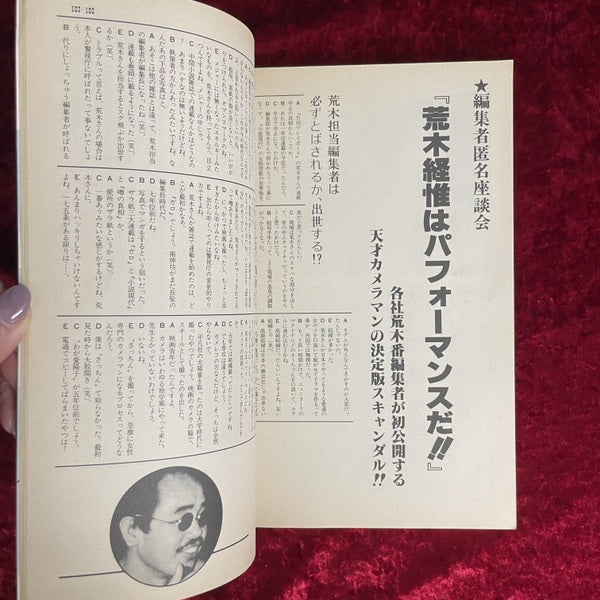荒木経惟の真相 ＜別冊「噂の真相」＞