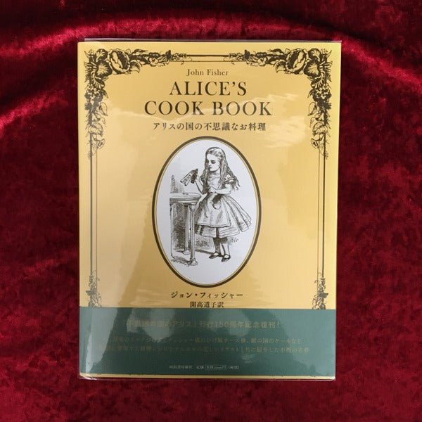 アリスの国の不思議なお料理 復刊
