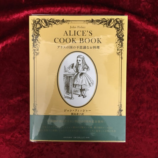 アリスの国の不思議なお料理 復刊